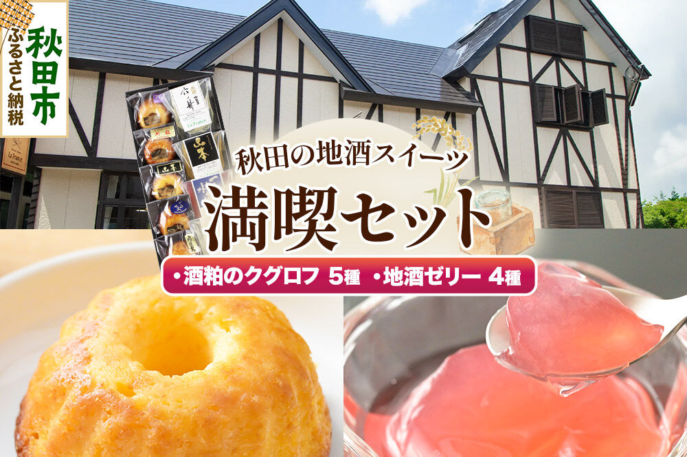 秋田の地酒スイーツ満喫セット [洋菓子 焼き菓子 ケーキ 日本酒ケーキ 地酒ゼリー 日本酒ゼリー クグロフ ゼリー 酒粕 ほろ酔いスイーツ ギフト セット 秋田県産]