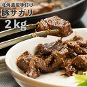 【ふるさと納税】一力商店の【 北海道産 味付け豚サガリ ( ハラミ )】2kg(500g×4パック) 芦別市　【お肉・牛肉】