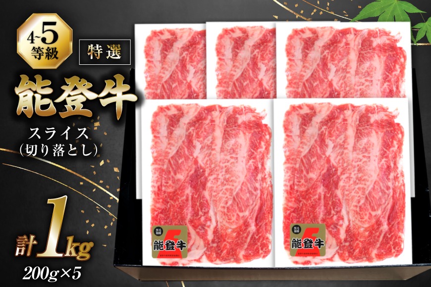 牛肉 能登牛 特選スライス(切り落とし) (4～5等級) 200g ×5パック 計1kg [寺岡畜産株式会社 石川県 宝達志水町 38601298] スライス肉 切り落とし お肉 肉 牛 牛スライス 国産 冷凍 和牛