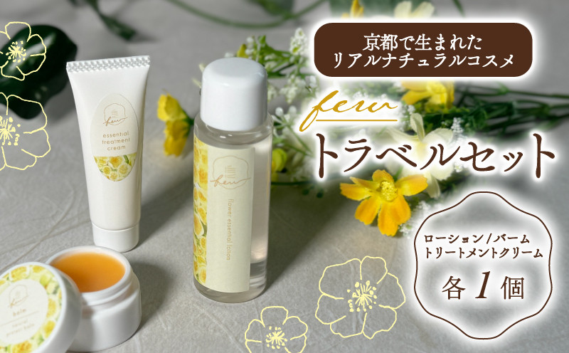 
            few トラベルセット フラワーエッセンシャルローション トリートメント プロテクトバーム クリーム セット 化粧水 フェイスケア スキンケア オーガニック コスメ ナチュラルコスメ ローション バーム スキンケア用品 美容グッズ 美容 自然 茶葉 茶花 京都 京都府 南山城村
          