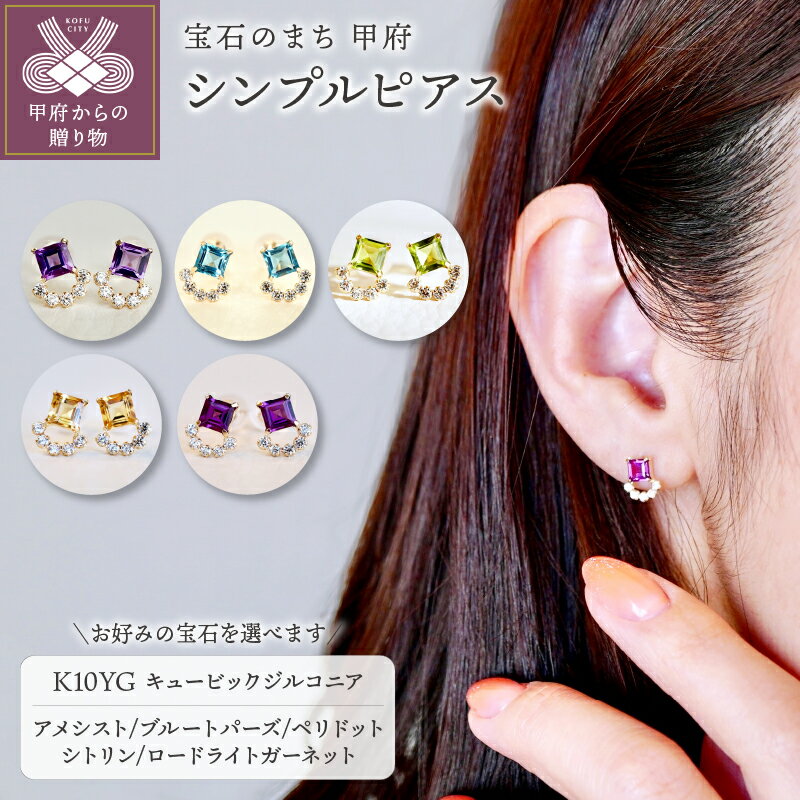 【ふるさと納税】 ピアス ジュエリー レディース アクセサリー K10 YG イエローゴールド 選べるストーン 5種 アメシスト ブルートパーズ ペリドット シトリン ロードライトガーネット キュービックジルコニア ギフト プレゼント ジュエリーケース付 保証書付 k247-034
