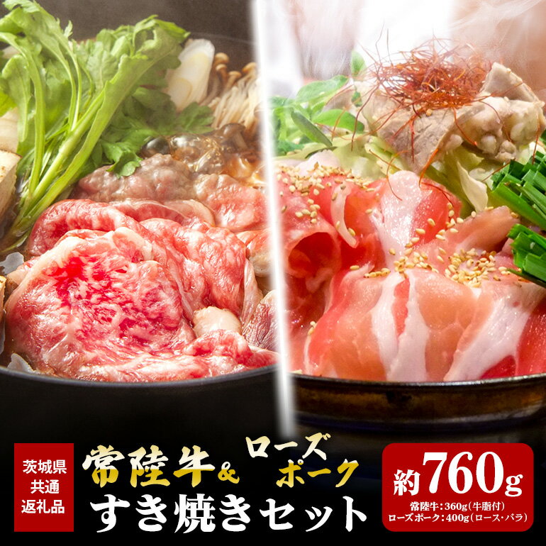 【ふるさと納税】常陸牛 360g ローズポーク 400g すき焼き セット （茨城県共通返礼品）
