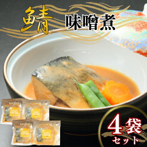 【ふるさと納税】 鯖の味噌煮 4袋セット 鯖 さば サバ 味噌煮 みそ煮 朝食 お取り寄せ グルメ 人気 おかず つまみ 酒 のあて レトルト 祝い 贈答 贈り物 ギフト プレゼント 廣半 銚子港 簡単 便利 料理 冷凍 美味しい 10000円 送料無料 千葉県 銚子市 銚子プラザホテル