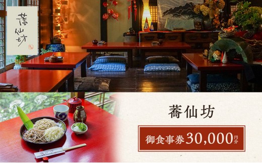 
                  蕎仙坊・御食事券 30000円分  チケット お食事券  [№5812-0251]
                