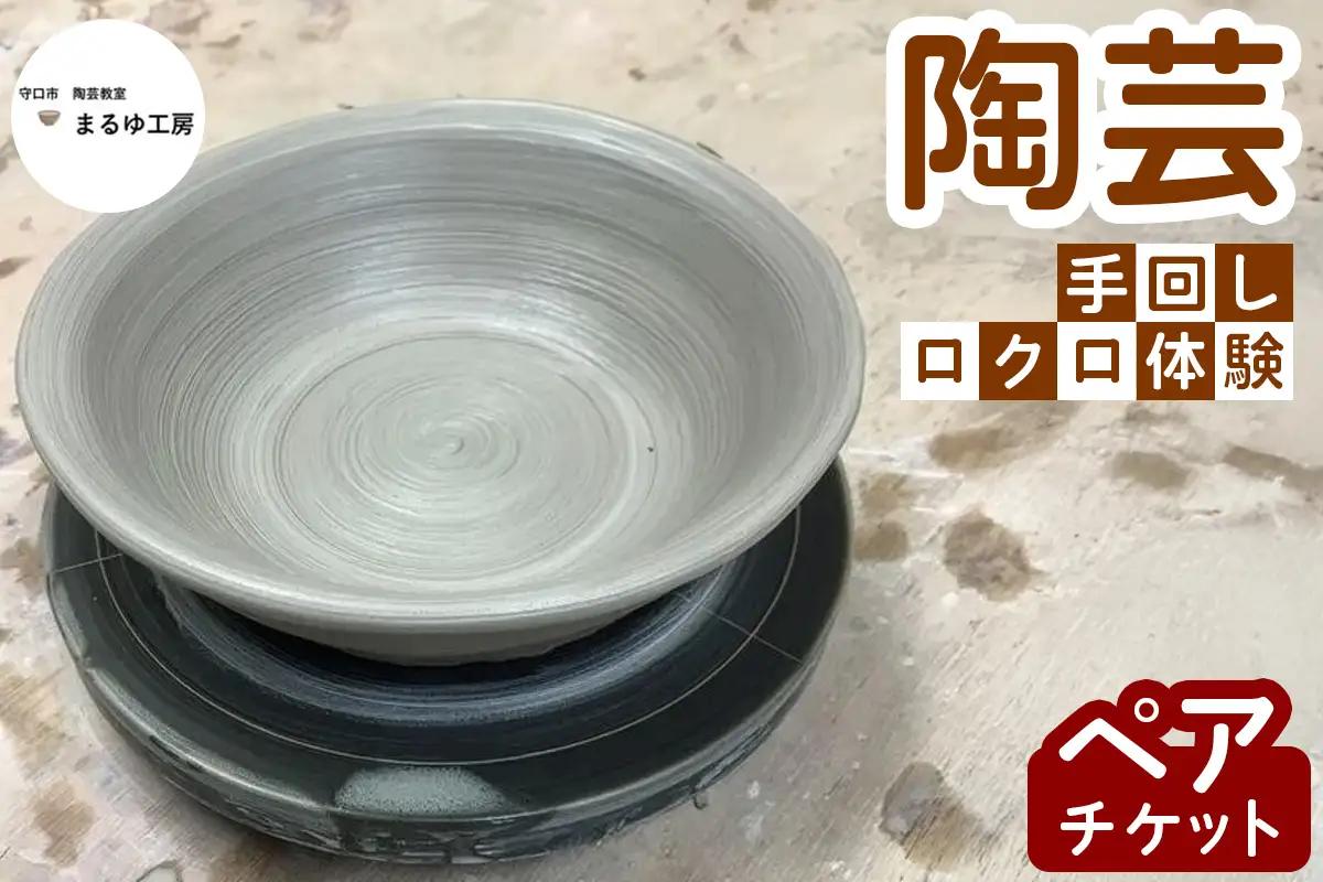 陶芸 手回しロクロ 体験 ペアチケット [2628]