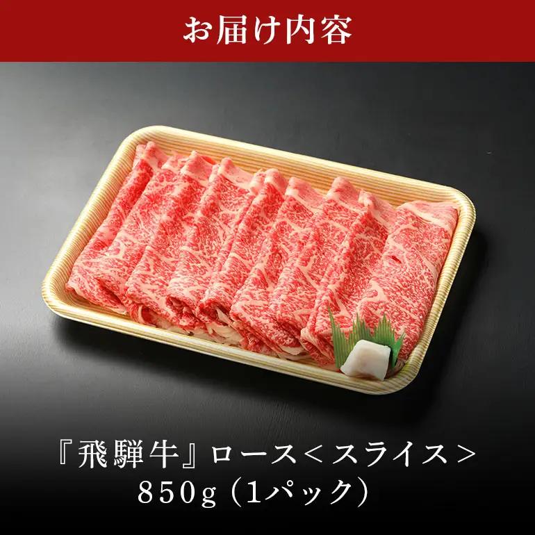 飛騨牛 A5等級【冷蔵配送】ローススライス【850g】着日指定可 飛騨牛