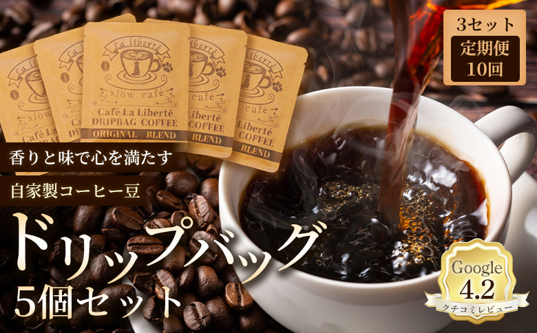 【定期便：全10回】自家製コーヒー豆 ドリップバック5個入×3セット | お試し コーヒー ドリップ セット 少量パック 自家焙煎 ギフト 手軽 本格 高品質 ミル不要 おすすめ 贈り物　お取り寄せ 北海道 恵庭市 恵庭【A20028】