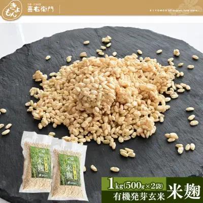 生麹 有機 発芽玄米生米麹 喜右衛門 生麹【1kg(500g×2袋)】