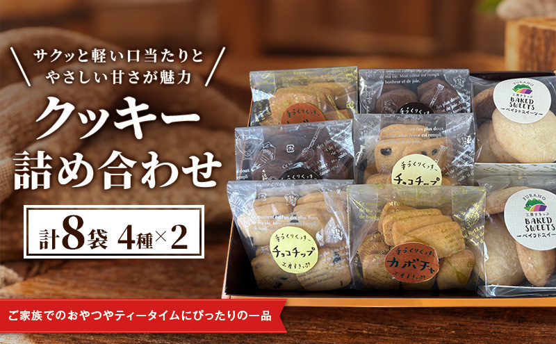 クッキー詰め合わせ (4種×2 計8袋) [ クッキー お菓子 おかし ギフト 詰め合わせ セット 北海道　富良野 ]