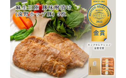 fc-01-005 豚味噌漬け (遠野ホップ豚使用) 5枚 三陸麻生