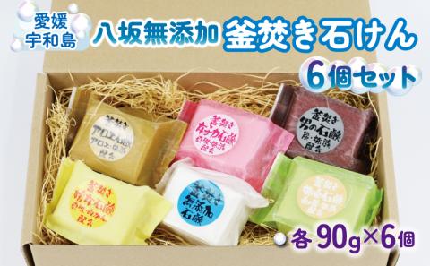 八坂 釜焚き石けん 6個 セット 八坂石鹸 石鹸 石けん 雑貨 手作り ギフト 国産 愛媛 宇和島 K018-130001
