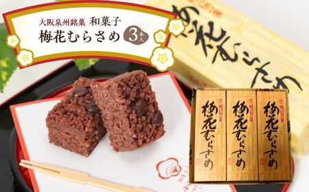 ＜3本入＞大阪泉州銘菓　和菓子梅花むらさめ/【岸和田ブランド認定品】伝統菓子 和菓子 手土産 