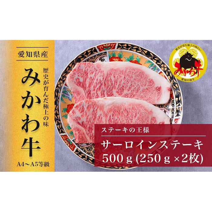【ふるさと納税】【みかわ牛】特選和牛サーロインステーキ250g×2枚 | みかわ牛 特選 和牛 サーロインステーキ サーロイン ステーキ 牛肉 国産牛 250g 2枚 お祝い 記念日 お取り寄せ 上質なお肉 いいお肉 肉質がいい 高級 リピート グルメ 愛知県 豊田市