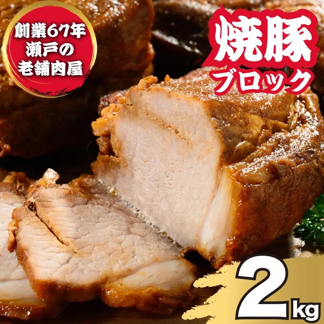 焼豚ブロック 2kg（6枚～8枚） ｜ 国産 焼豚 チャーシュー ラーメン 訳あり 豚肉 タレ おかず おつまみ 冷凍