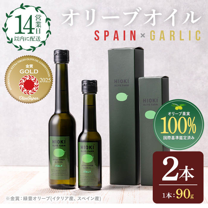 No.443-C ＜スペイン産＆ガーリックオイル＞オリーブオイルセット(90g×2本) 油 食用油 オイル 希少 ガーリック ガーリックオイル HIOKI OLIVE FARM エクストラバージン【鹿児島オリーブ】