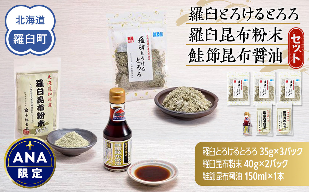 「羅臼とろけるとろろ」と「羅臼昆布粉末」、鮭節昆布醤油のセット とろろ昆布 粉末昆布 昆布醤油 醤油 調味料 昆布水 羅臼昆布 こんぶ コンブ セット 生産者 支援 応援