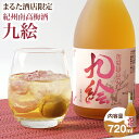 【ふるさと納税】紀州南高梅酒 九絵 地酒 酒 紀州 1本720ml まるた酒店《30日以内に出荷予定(土日祝除く)》和歌山県 日高町 さけ お酒 紀州 南高梅酒 熟成 梅 送料無料