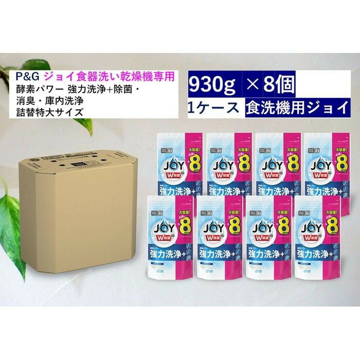 【ふるさと納税】食洗機用ジョイ　除菌　香りが残らない　詰替特大　930g×8個セット