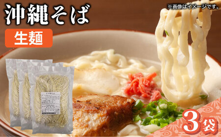 うちなーむん 照喜名そば 生 沖縄そば (常温保存) 3パック