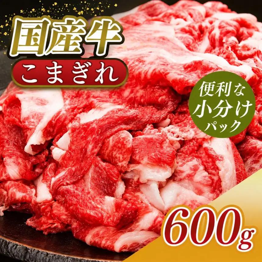 小分け 国産牛 こまぎれ 600g(300gx2)｜ブランド牛 和牛 金井畜産