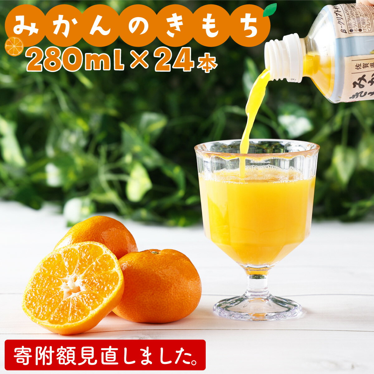 【ふるさと納税】みかんのきもち 280ml×24本 贈り物 ギフト プレゼント