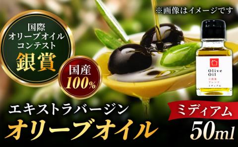 希少な国産オイル！【11月中旬から順次発送】【2024年収穫製造分】オリーブオイル 江田島ブレンド ミディアム 50mL 江田島市/瀬戸内いとなみ舎合同会社 [XBB003]