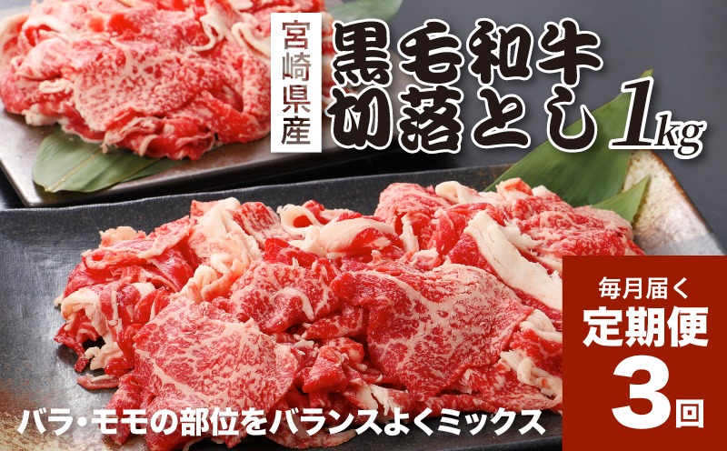 宮崎県産黒毛和牛 贅沢切り落とし1kg(500g×2)×3回定期便 K16_T014