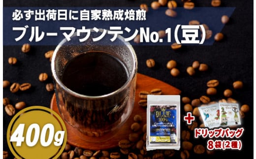 必ず出荷日に自家熟成焙煎ブルーマウンテンNo.1豆(400g)＋ドリップバッグ8パック