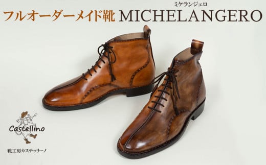 フルオーダーメイド靴　MICHELANGERO　ミケランジェロ　【靴工房カステッリーノ】 革 靴 靴職人 フルオーダー オーダーメイド ハンドメイド レザー レザーシューズ シューズ 日用品 雑貨 ファッション イタリア 沖縄 おきなわ 名護 なご 革靴 工房 手作り