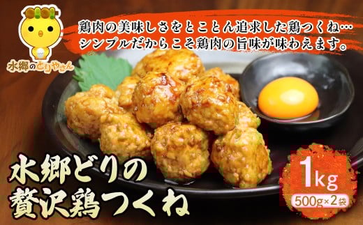 水郷どりの贅沢鶏つくね1kg（500g×2袋） / 鶏肉専門店「水郷のとりやさん」 / KTRJ025 / つくね 肉 お肉 カレー おでん 照り焼き てりやき 炒め物 スープ ミートボール アレンジ うまみ 旨味 ご当地 グルメ ご当地グルメ おつまみ おかず お取り寄せグルメ おすすめ ヘルシー 惣菜 お惣菜 食品 加工食品 加工品