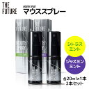 【ふるさと納税】THE FUTURE ( ザフューチャー ) マウススプレー 20ml ( シトラスミント & ジャスミンミント 2本 セット ) 口臭ケア 口内洗浄 口臭予防 抗菌 殺菌 口臭 薬用 マウスウォッシュ 携帯 母の日