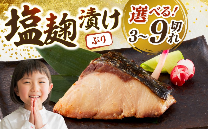 
                  ブリ 漬け 熟成 骨なし 9 / 6 / 3 セット 塩麹漬け 漬 魚 小分け 骨ぬき 鮮魚 塩麹漬 塩こうじ 魚介 鰤 切り身 冷凍 塩麹 骨抜き 個包装 切身 おかず お弁当 惣菜 レンジ 簡単 おかず 漬け魚 米 酒 合う 漬魚 新鮮 加工品 ギフト 贈り物 お中元 御歳暮 お手軽
                