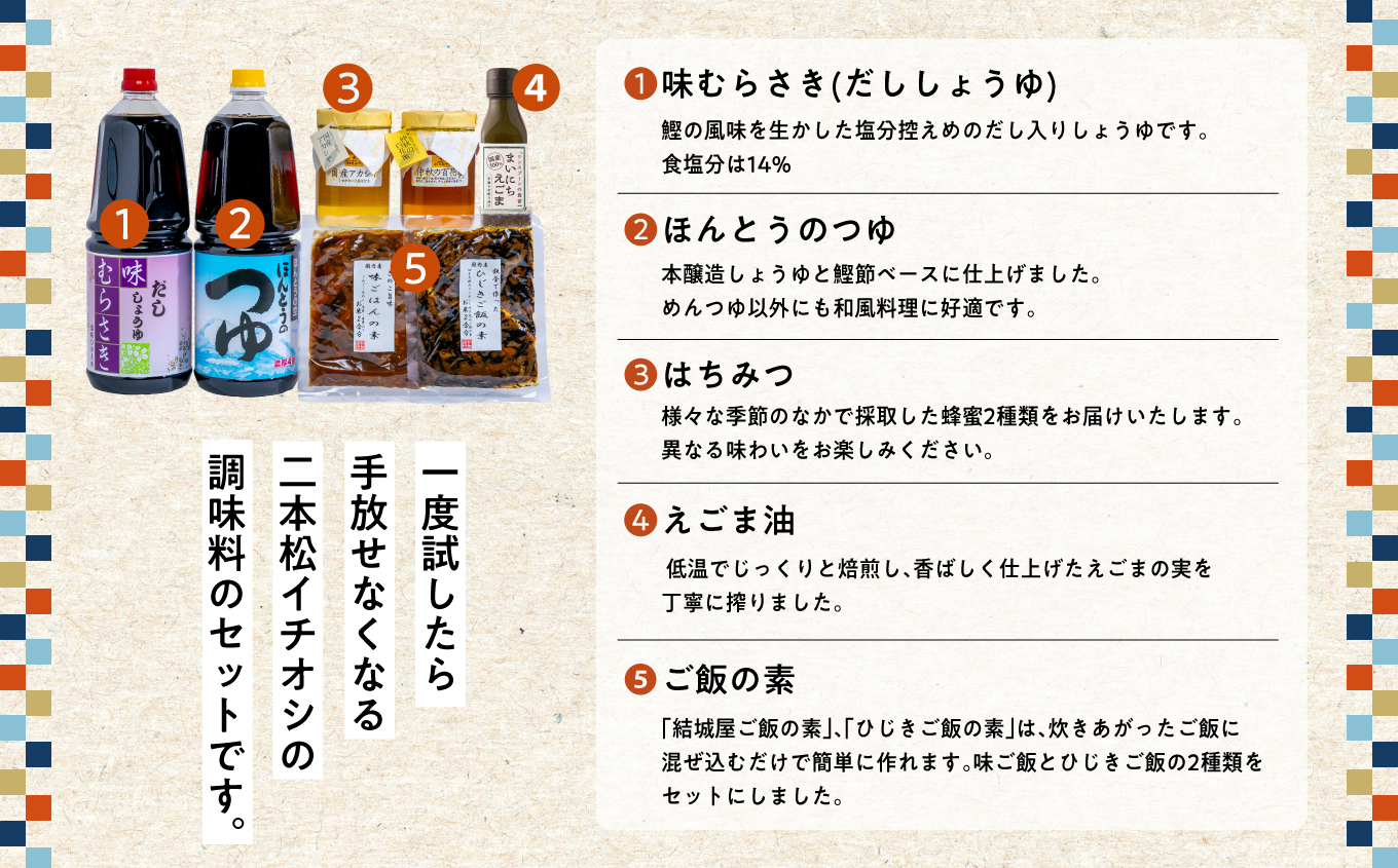 二本松逸品セット「蜂蜜 めんつゆ だし醤油 ご飯の素 ひじきご飯の素 えごま油」 調味料 ハチミツ 油 炊き込みご飯 セット 詰め合わせ グルメ ギフト 人気 おすすめ ふるさと 納税 福島 ふくしま
