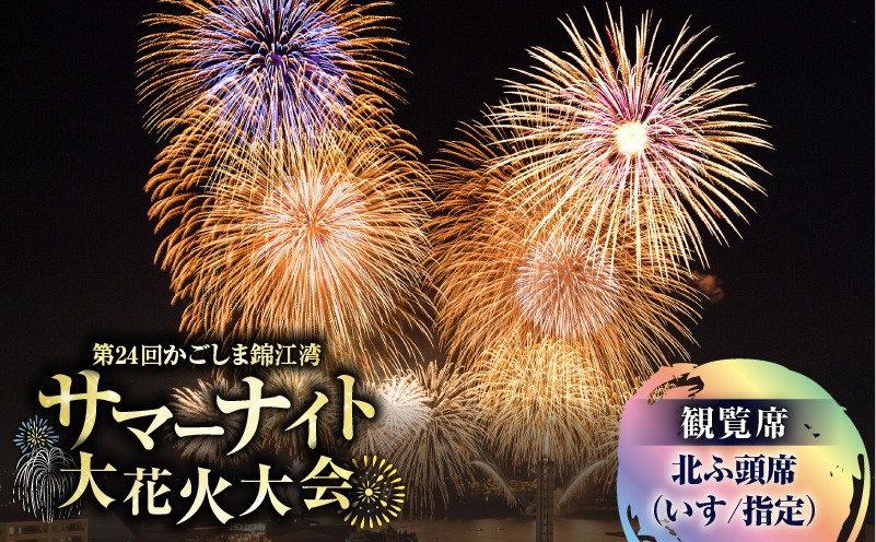 
                  かごしま錦江湾サマーナイト大花火大会 観覧席 北ふ頭席（いす/指定）　K303-004
                