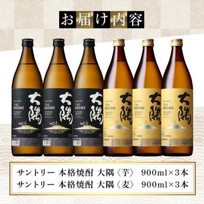 ふるさと納税 曽於市 サントリー　大隅(芋)と大隅(麦)飲み比べ6本セット |  | 01