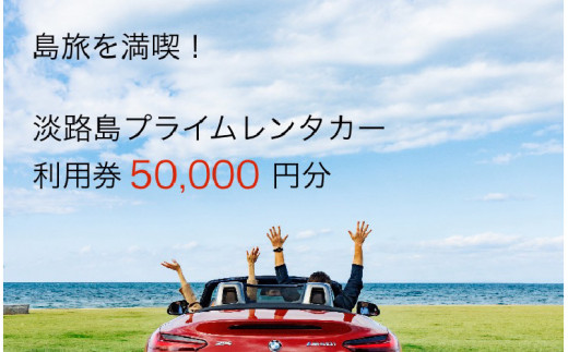 淡路島を満喫！！プレミアムレンタカークーポン5万円分