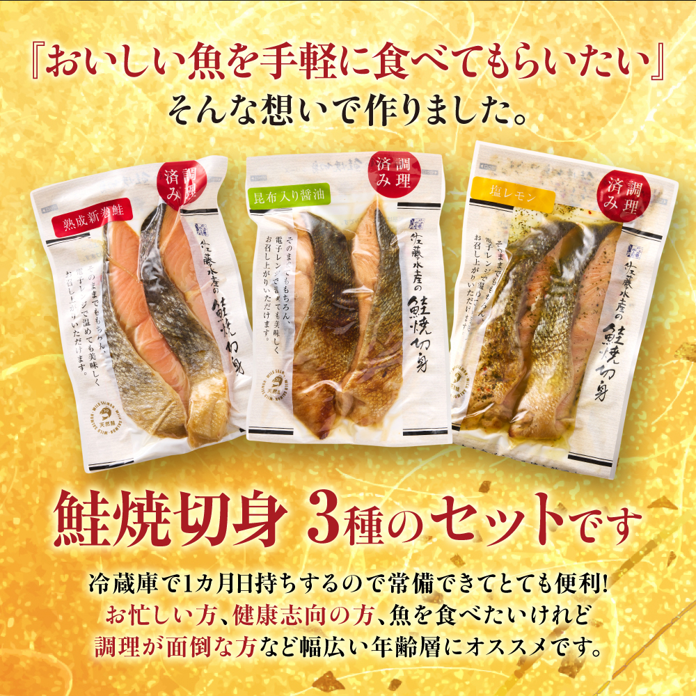 佐藤水産 簡単便利 北の焼鮭3種