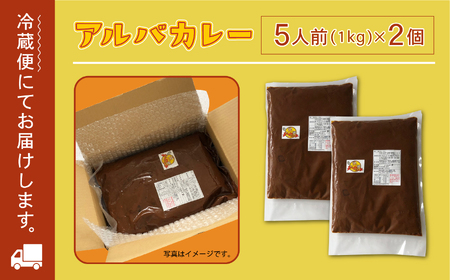 《金沢カレー》カレーの市民アルバ 1kg×2袋 アルバ 金沢