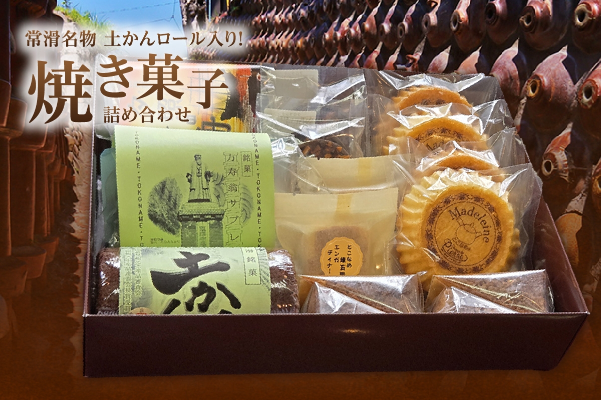 
            【常滑名物】土かんロール入り焼き菓子詰め合わせ
          