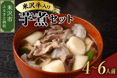 《 期間限定 》 【 増量 】 米沢牛 入り いも煮 セット ( 牛肉 野菜 セット タレ 付 ) 約 4～6人前 【2025年 9月中旬頃～順次発送予定】 米沢牛 里芋 山形県産 芋煮 郷土料理