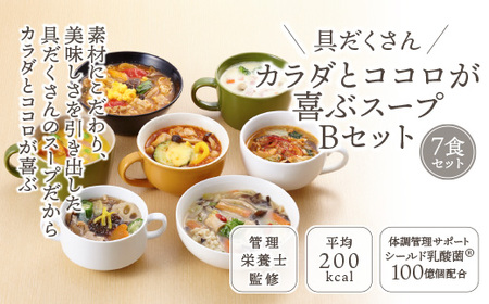 具だくさん食べるスープBセット（7食分）｜具沢山 食べる スープ セット 汁物 魚介 野菜 クラムチャウダー 豆乳 花椒 和風 参鶏湯 サムゲタン ユッケジャン カチャトーラ ポタージュ 栄養士 ヘルシー 冷凍 レンジ　※離島への配送不可 FAA-176