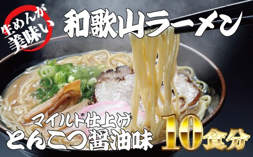 ラーメン 和歌山ラーメン とんこつ醤油味 2食入×5パックセット 選び抜いた素材の濃厚炊き出しスープが絶妙！ / ラーメン とんこつ醤油ラーメン 和歌山ラーメン 生麺 自家製麵 ご当地ラーメン 即席め