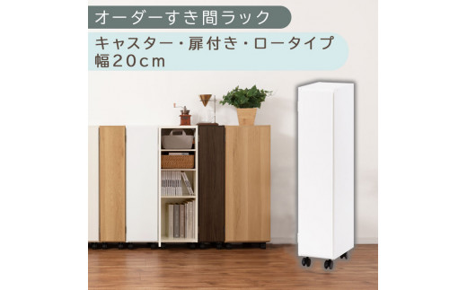 【国産家具】オーダーすき間ラック〔幅20cm・キャスター・扉付き・ロータイプ〕（ホワイト）すき間ラック 収納棚 約 奥行32 高さ96 扉付き キャスター付き スリム ロータイプ 本棚 縦長 棚 オーダーラック 隙間収納 キッチン 洗面所 ラック 扉付き本棚 薄型 木製 5段 ABE400106-20-WH