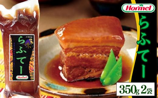 らふてー （350g×2P）ラフテー　三枚肉　煮付　本格　沖縄料理　郷土料理　沖縄ホーメル　ホーメルフーズ　ホーメル　ギフト　セット　大容量　ごちそう　パーティー　おつまみ　メーカー　贈り物　プレゼント　内祝い　お取り寄せ　お手頃　人気　ランキング　時短　弁当　お弁当　業務用　国産　惣菜　沖縄県　沖縄そば　豚バラ　豚ばら