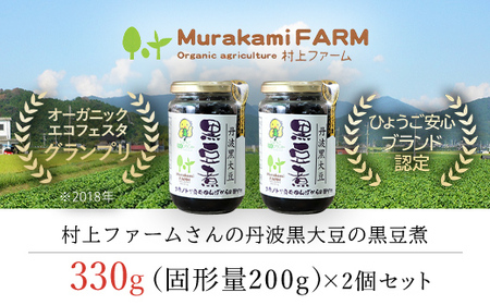 村上ファームさんの丹波黒大豆の黒豆煮330g(固形量200g)×2個セット 黒豆煮 黒豆 黒大豆煮 黒大豆 大豆 ダイズ だいず クロマメ くろまめ 黒ダイズ クロダイズ 丹波黒豆 丹波豆 煮豆 豆煮