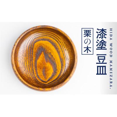 ふるさと納税 飛騨市 岐阜県産:栗の木　ろくろ木工の漆塗豆皿(取り皿)　12cm×2.3cm