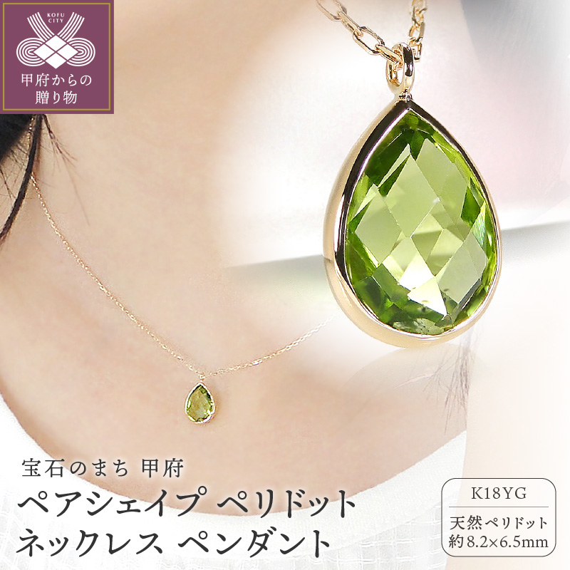 K18YG ペアシェイプ ペリドットネックレス ペンダント[ TNN-0021]