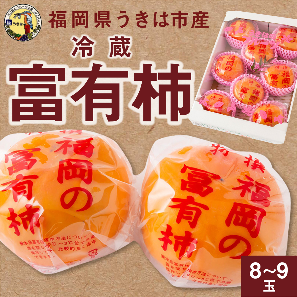 【先行予約】道の駅うきは 冷蔵富有柿 8から9玉 2024年12月中旬から2025年1月下旬お届け