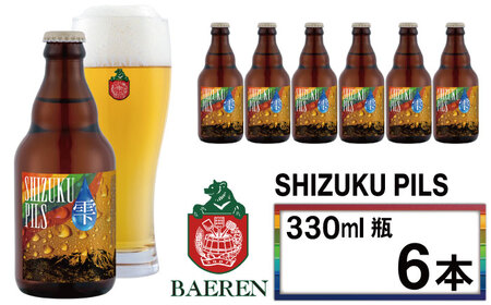 【 2026年 10月下旬発送開始】 ベアレンビール ふるさと納税限定 SHIZUKU PILS 330ml 6本 ／ 岩手県産 ホップ 使用 酒 お酒 ビール クラフトビール 地ビール 瓶 瓶ビール ６本 ベアレン ラガー ピルスナー 人気 セット 国産 国内製造 お取り寄せ 晩酌 ギフト プチギフト プレゼント 家庭用 自宅用 仕送り おすすめ
