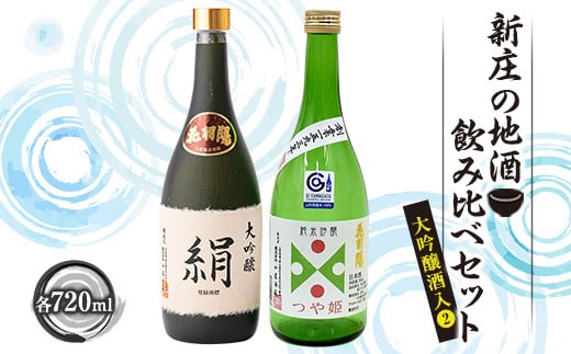 
            新庄の地酒飲み比べセット 大吟醸酒入②（大吟醸「絹」、純米吟醸「つや姫」各720ml） 山形県 新庄市 F3S-1661
          